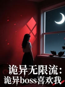 诡异无限流诡异Boss喜欢我