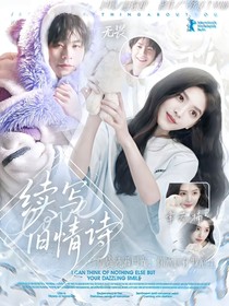 无畏：续写旧情诗