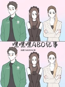 嘿嘿嘿abo纪事