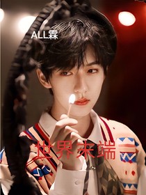 ALL霖：世界末端