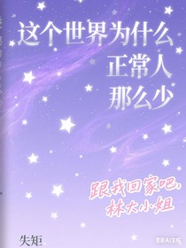 这个世界为什么正常人那么少
