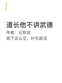 道长Ta不讲武德