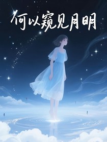 何以窥见月明