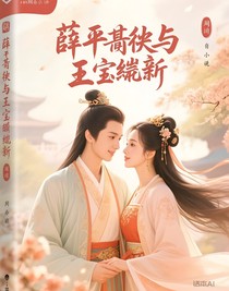 薛平贵与王宝钏新