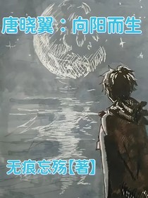 唐晓翼：向阳而生