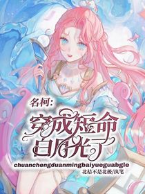 名柯：穿成短命白月光了