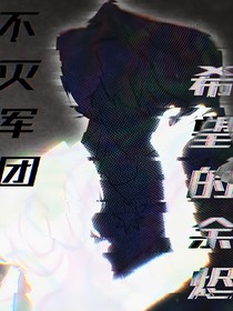 不灭军团：希望的余烬