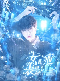 TF四代：女配她表里不一