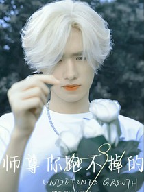 all轩：师尊你跑不掉的