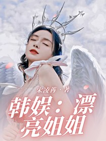 韩娱：漂亮姐姐