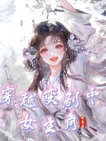 穿越变剧中女主角