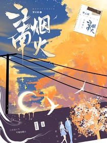 江南烟火
