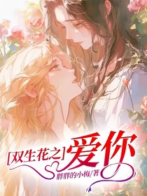 双生花之爱你