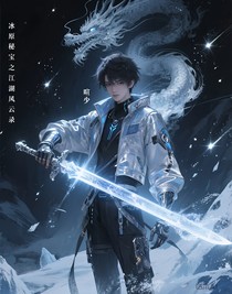 冰原秘宝之江湖风云录