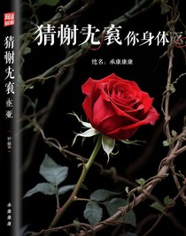 猜猜这具尸体的死因