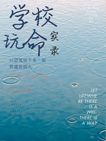 学校玩命实录