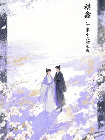 丁家小儿初长成