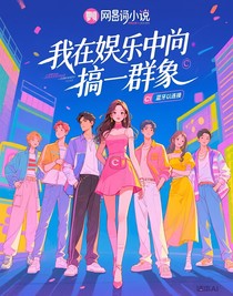 我在娱乐圈中搞群像