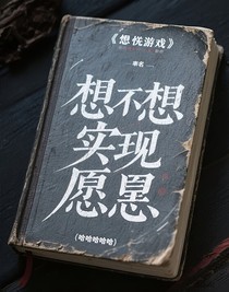 恐怖游戏：想不想实现愿望