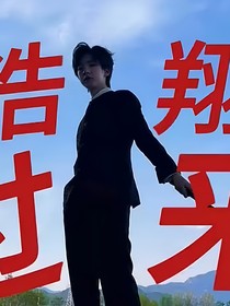 危险的恋爱关系