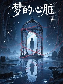 梦的心脏