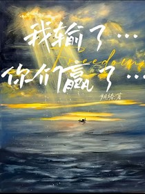 我输了，你们赢了……