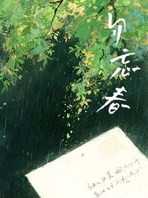 勿忘春，少光阴