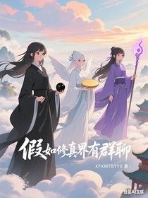 假如修真界有群聊