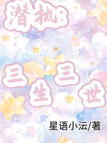 潜执：三生三世