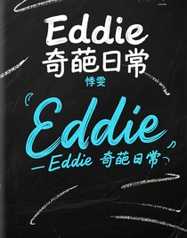 Eddie奇葩日常