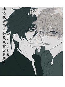 标记我的顶A竟是我前世男友