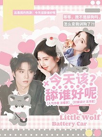 这是我的西游：今天该舔谁好呢
