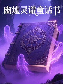 幽墟灵谶童话书