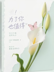 为了你也值得