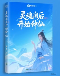 魂穿后开始修仙