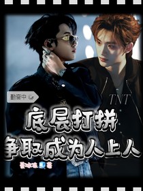 TNT底层打拼，争取成为人上人