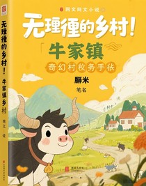 牛家屯奇幻村务手札