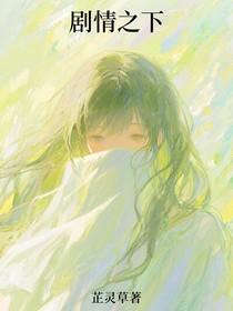 剧情之下