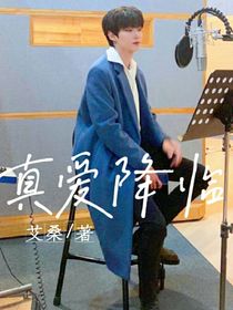 黄寅烨：真爱降临