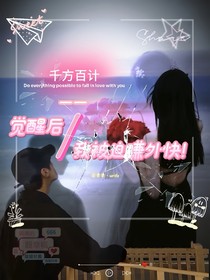 千方百计：觉醒后，我被迫赚外快