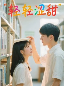 轻轻涩甜
