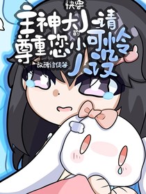 快穿：主神大人请尊重您的小可怜人设