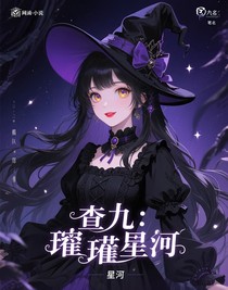 查九：璀璨星河