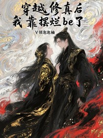 穿越修真后我靠摆烂be了