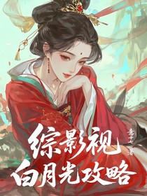 炮灰白月光逆袭攻略