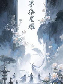 墨染星耀