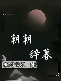 现代小说：朝朝辞暮