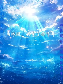 白沐涟，我等了你千年