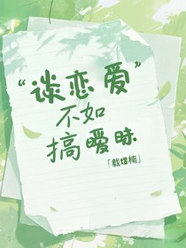 谈恋爱不如搞暧昧