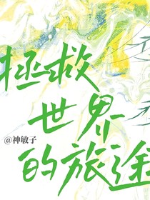 拯救世界的旅途